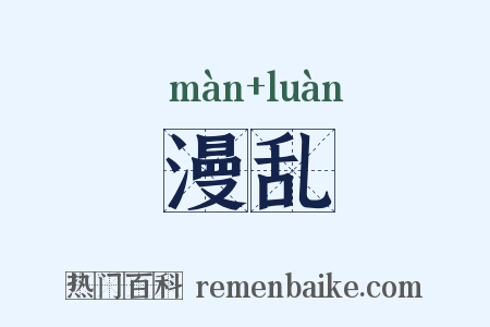 漫乱是什么意思的图片